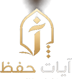 شعار آيات حفظ